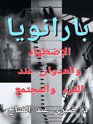 cover image of بارانويا